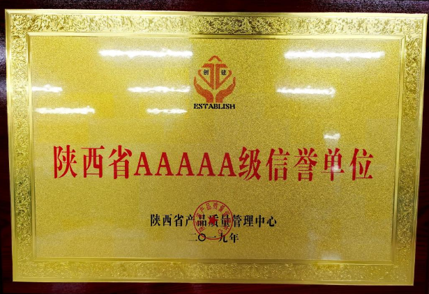 2019 年陜西省AAAA 信譽單位